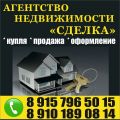 Агентство Недвижимости купля/продажа, составление договоров, сопровождение сделк фотография